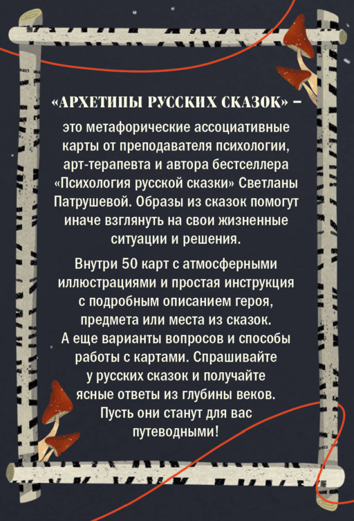 Архетипы русских сказок. 50 метафорических карт