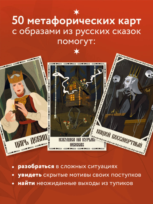 Архетипы русских сказок. 50 метафорических карт