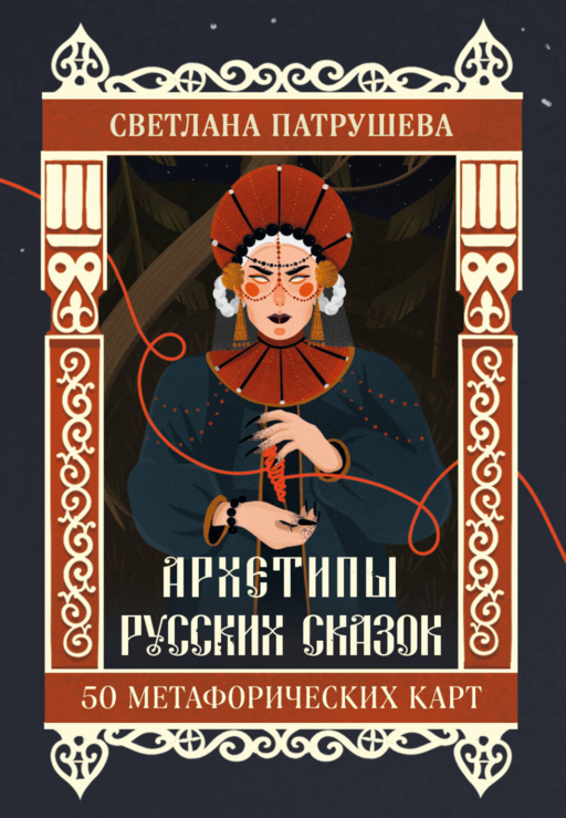 Архетипы русских сказок. 50 метафорических карт