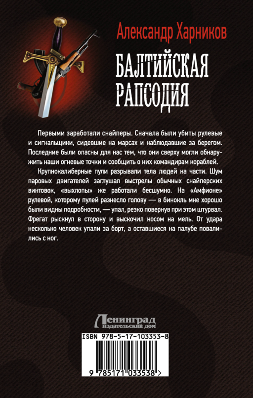 Балтийская рапсодия: роман