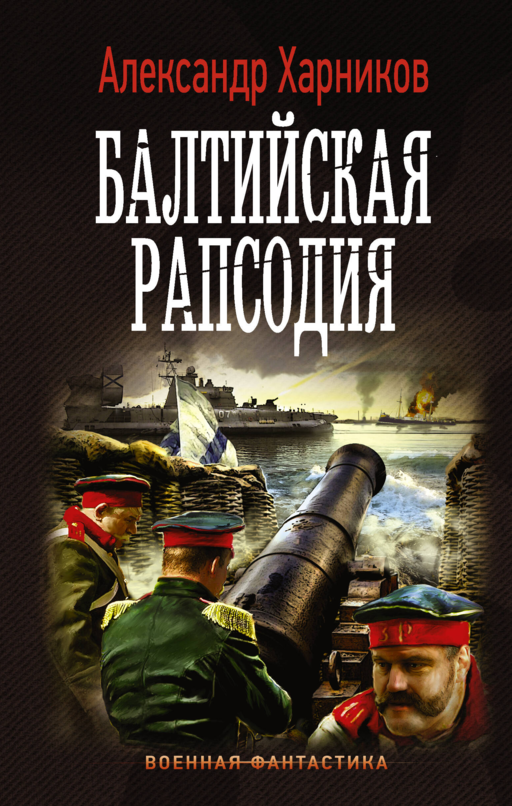 Балтийская рапсодия: роман