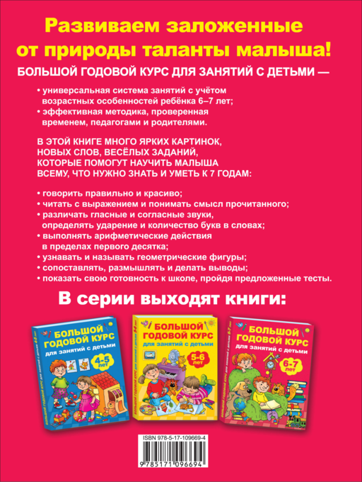 Большой годовой курс для занятий с детьми 6-7 лет