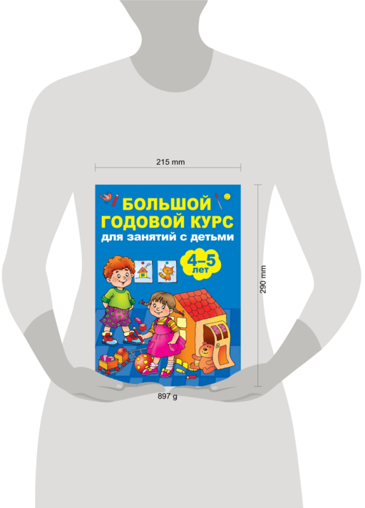 Большой годовой курс для занятий с детьми 4-5 лет