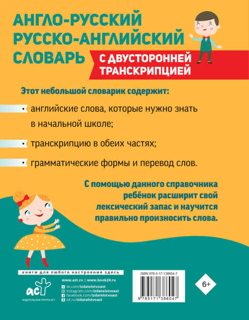 Англо-русский русско-английский словарь для начальной школы с двусторонней транскрипцией