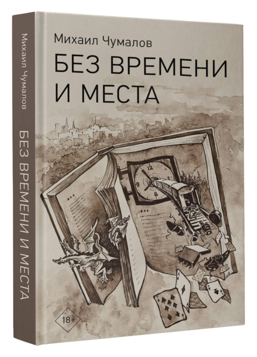 Без времени и места