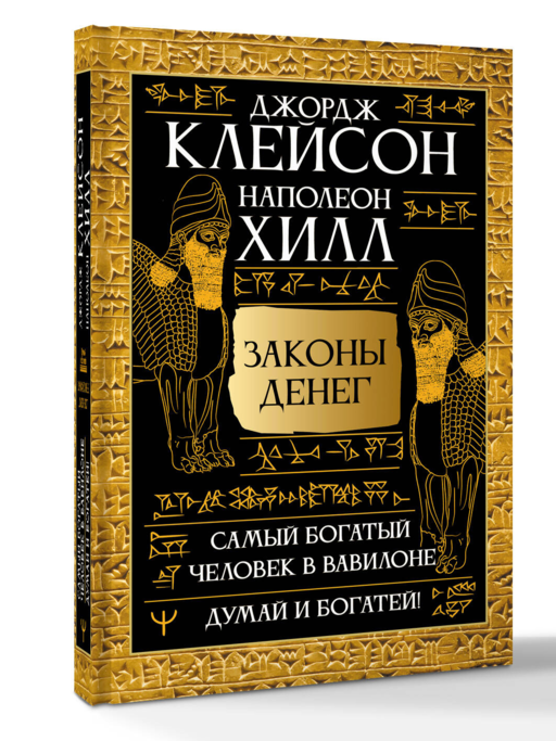 Законы денег. Самый богатый человек в Вавилоне. Думай и богатей