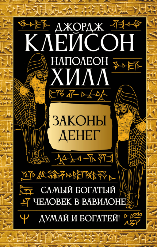 Законы денег. Самый богатый человек в Вавилоне. Думай и богатей