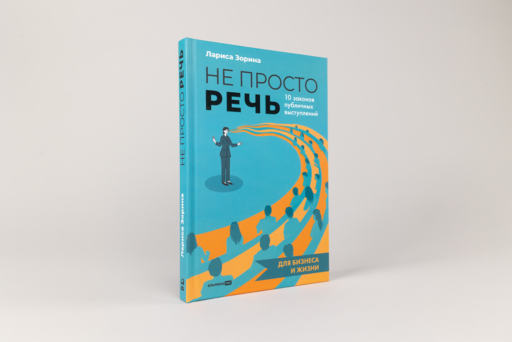 Не просто речь. 10 законов публичных выступлений