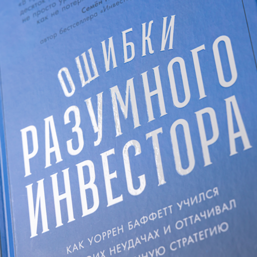 Ошибки разумного инвестора: Как Уоррен Баффетт учился на своих неудачах и оттачивал инвестиционную стратегию