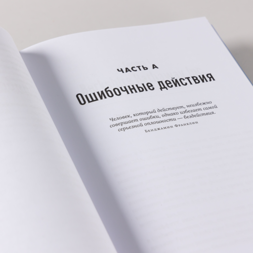 Ошибки разумного инвестора: Как Уоррен Баффетт учился на своих неудачах и оттачивал инвестиционную стратегию