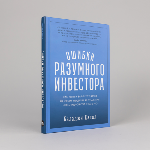 Ошибки разумного инвестора: Как Уоррен Баффетт учился на своих неудачах и оттачивал инвестиционную стратегию