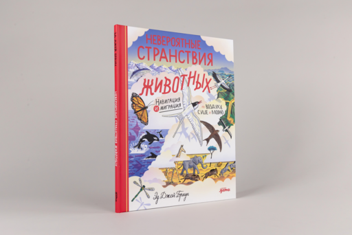 Невероятные странствия животных : навигация и миграция по воздуху, суше и морю