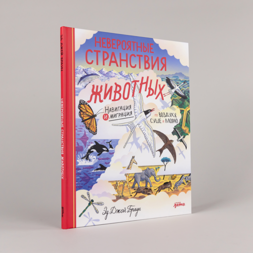 Невероятные странствия животных : навигация и миграция по воздуху, суше и морю