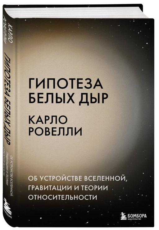 Гипотеза белых дыр. Об устройстве Вселенной, гравитации и теории относительности