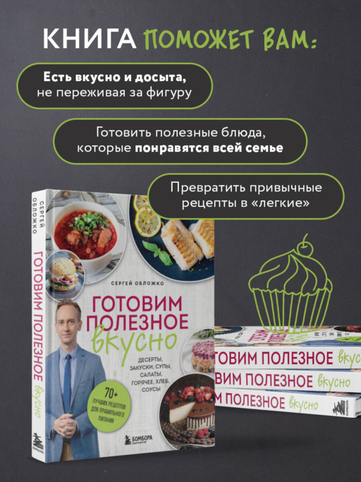 Готовим полезное вкусно. 70 лучших рецептов для правильного питания