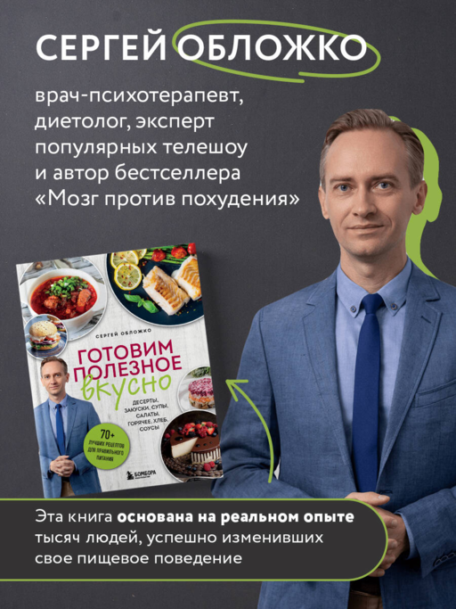 Готовим полезное вкусно. 70 лучших рецептов для правильного питания