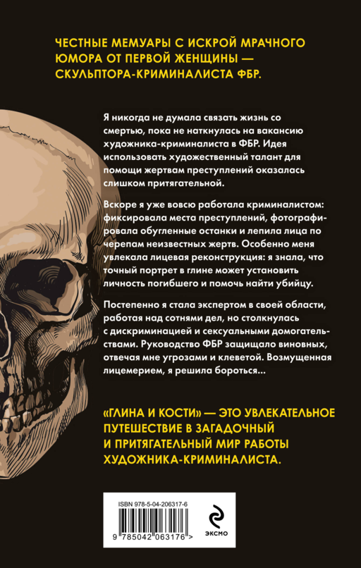 Глина и кости. Судебная художница о черепах, убийствах и работе в ФБР