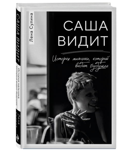 Саша видит. История мальчика, который видит будущее