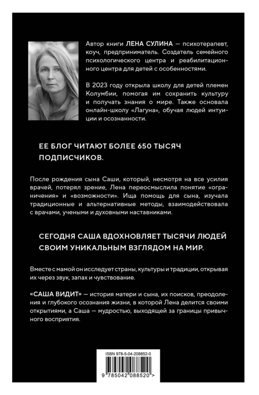 Саша видит. История мальчика, который видит будущее