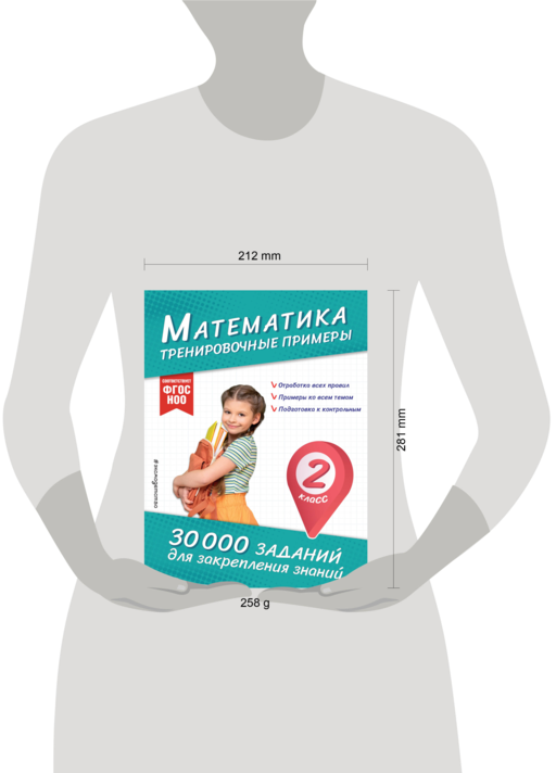 Математика. Тренировочные примеры. 2 класс