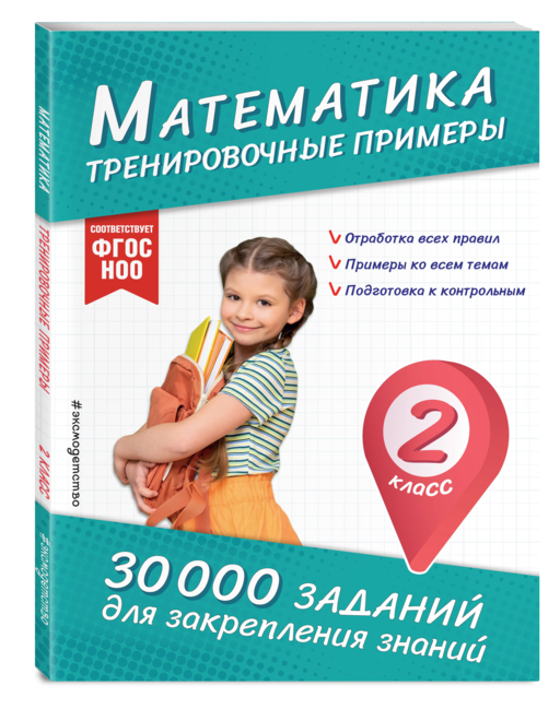 Математика. Тренировочные примеры. 2 класс
