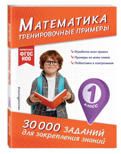 Математика. Тренировочные примеры. 1 класс