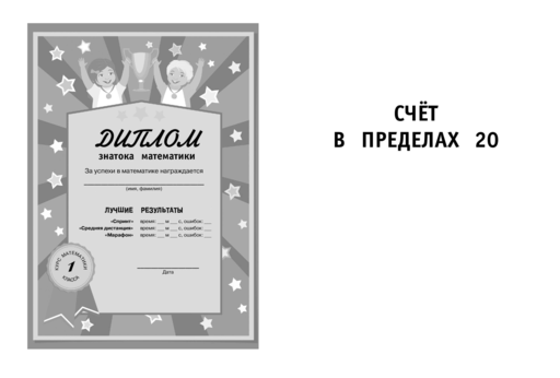 Математика. Тренировочные примеры. 1 класс