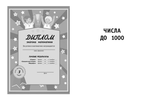 Математика. Тренировочные примеры. 3 класс