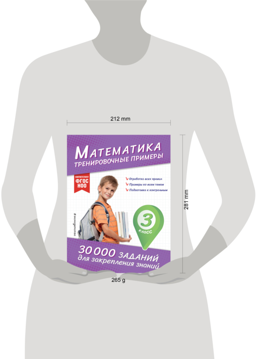 Математика. Тренировочные примеры. 3 класс