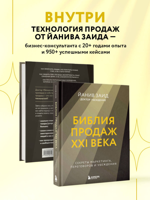 Библия продаж XXI века. Секреты маркетинга, переговоров и убеждения