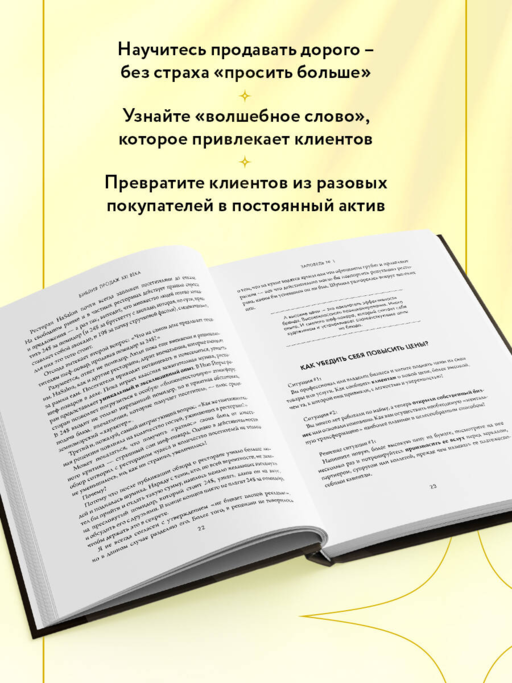 Библия продаж XXI века. Секреты маркетинга, переговоров и убеждения