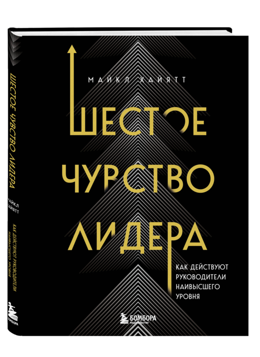 Шестое чувство лидера. Как действуют руководители наивысшего уровня