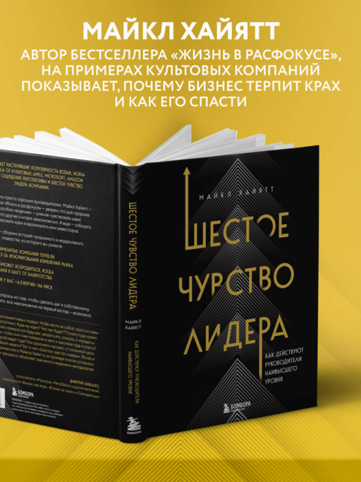 Шестое чувство лидера. Как действуют руководители наивысшего уровня