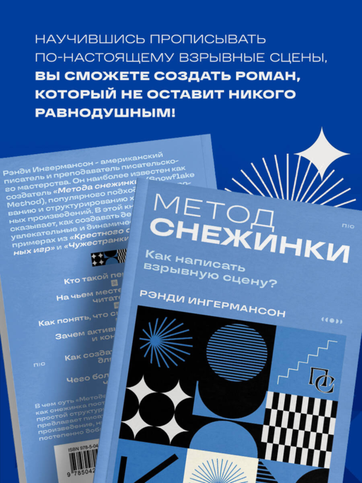 Метод снежинки. Как написать взрывную сцену?