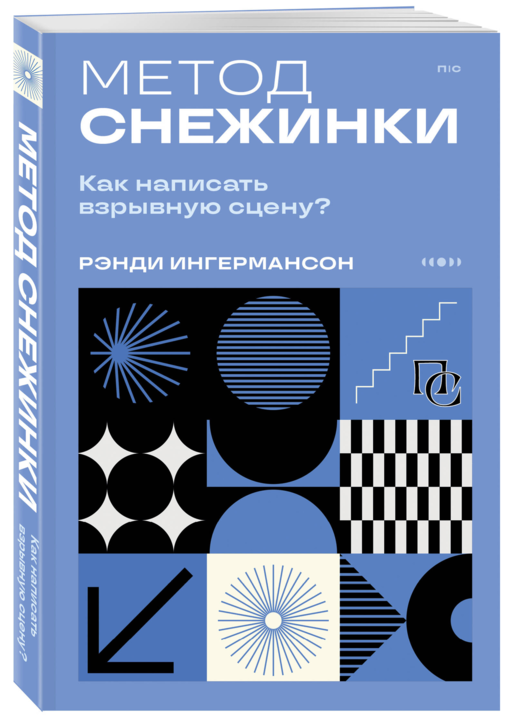 Метод снежинки. Как написать взрывную сцену?