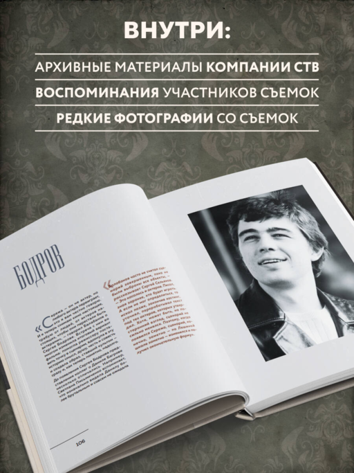 БРАТ. Незабытый герой. Культурный феномен, изменивший историю (новое оформление)