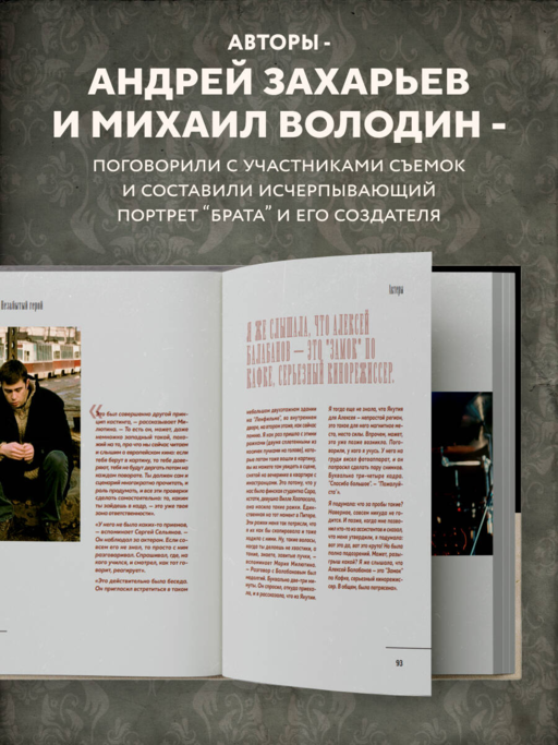 БРАТ. Незабытый герой. Культурный феномен, изменивший историю (новое оформление)