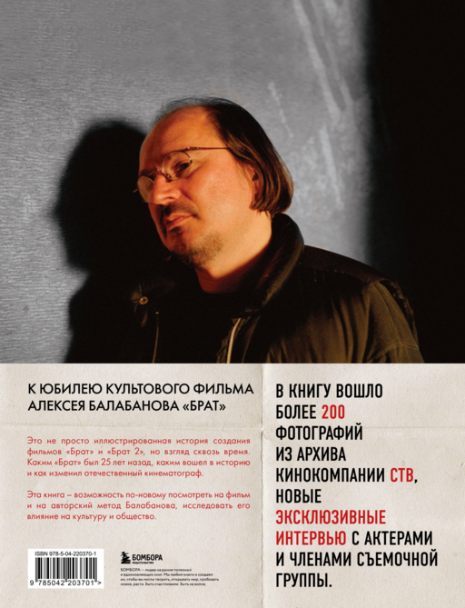 БРАТ. Незабытый герой. Культурный феномен, изменивший историю (новое оформление)