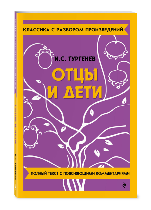 Отцы и дети