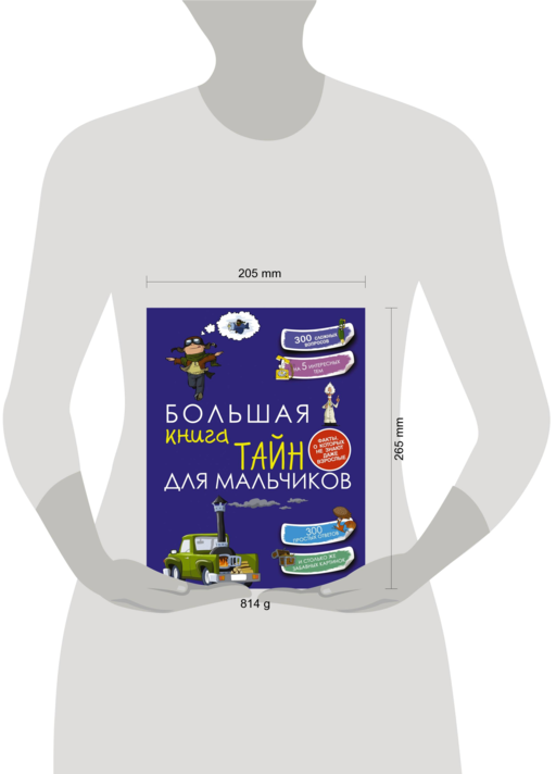 Большая книга тайн для мальчиков