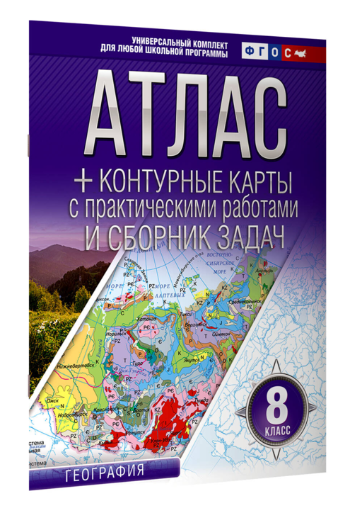 Атлас + контурные карты с практическими работами и сборник задач. 8 класс. География