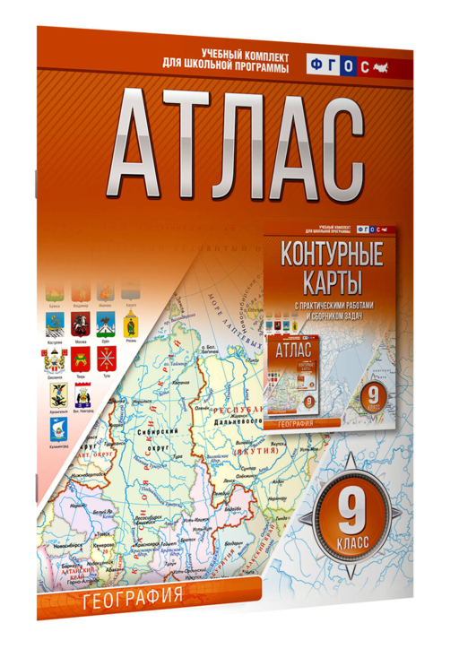 Атлас 9 класс. География. ФГОС (Россия в новых границах)