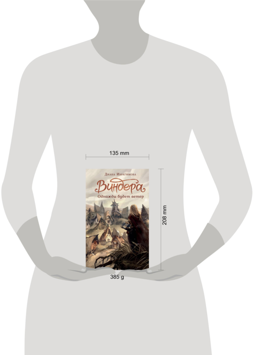 Виндера. Однажды будет ветер