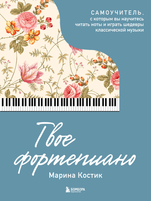 Senin Piyanon. Nota Okumayı ve Klasik Müzik Başarılarını Öğreneceğiniz Ders Kitabı
