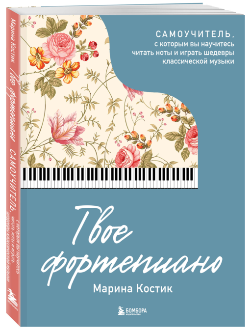 Твое фортепиано. Самоучитель, с которым вы научитесь читать ноты и играть шедевры классической музыки