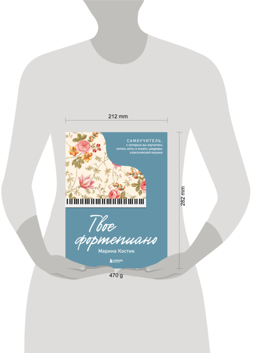 Твое фортепиано. Самоучитель, с которым вы научитесь читать ноты и играть шедевры классической музыки