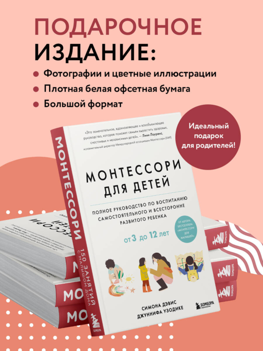 Монтессори для детей. От 3 до 12 лет. Полное руководство по воспитанию самостоятельного и всесторонне развитого ребенка