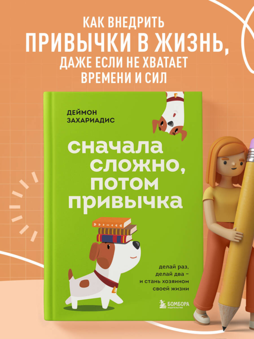 Сначала сложно, потом привычка. Делай раз, делай два и стань хозяином своей жизни