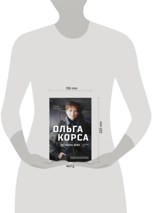 Ольга Качура. Корса: женщина-воин