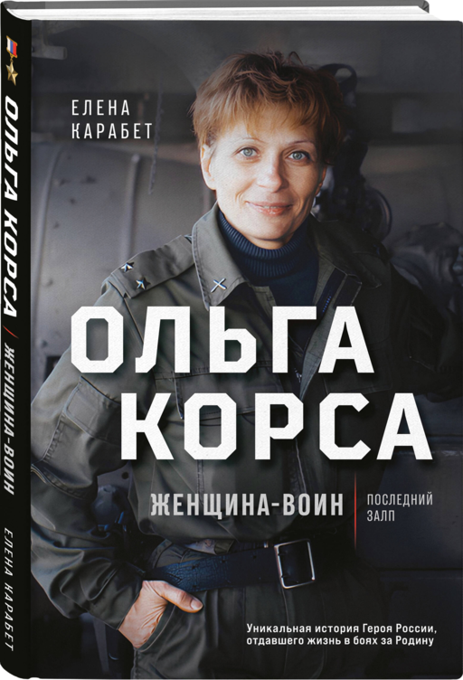 Ольга Качура. Корса: женщина-воин